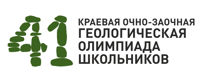 41. Краевая очно-заочная геологическая олимпиада школьников